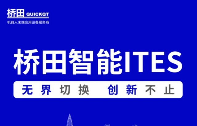 邀請(qǐng)函 | 橋田智能出席ITES展會(huì) 無(wú)界切換，創(chuàng)新不止